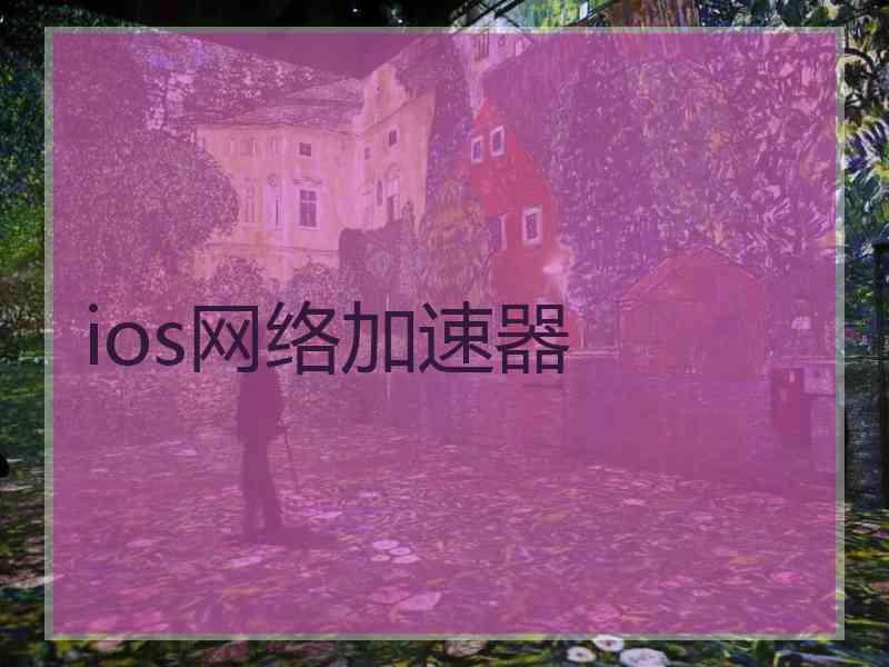 ios网络加速器