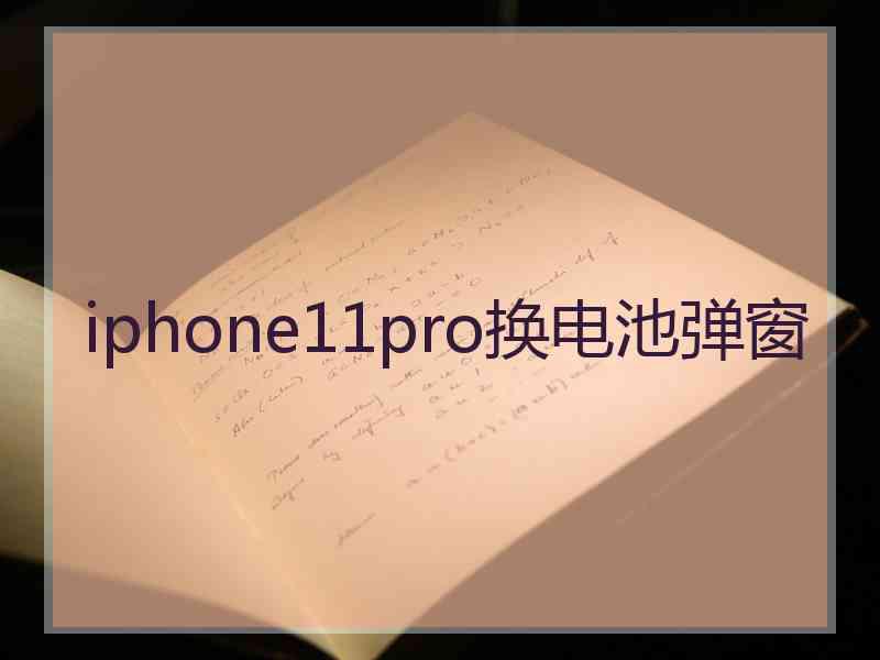 iphone11pro换电池弹窗