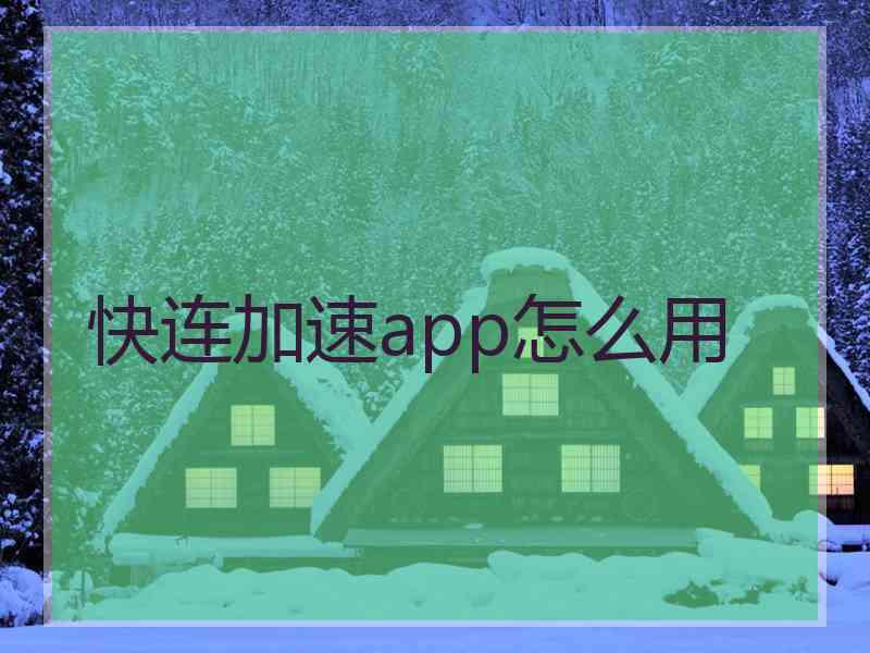 快连加速app怎么用
