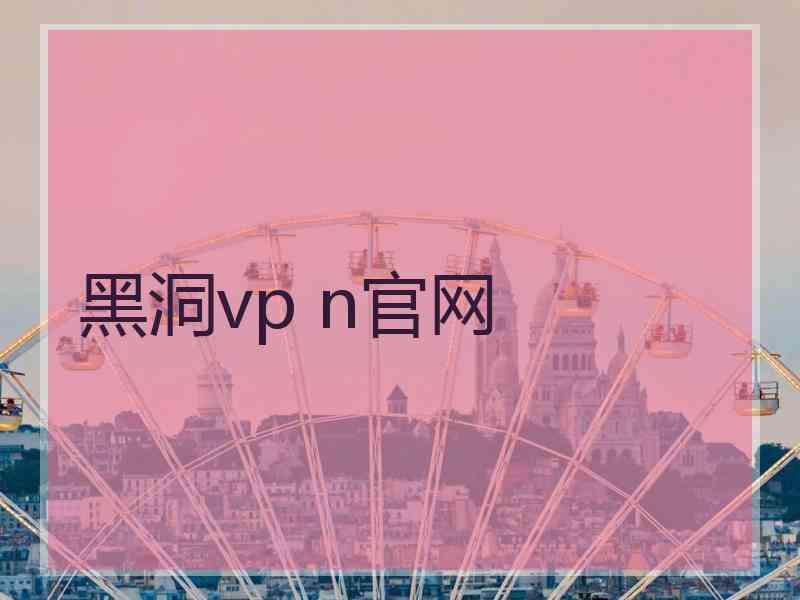 黑洞vp n官网