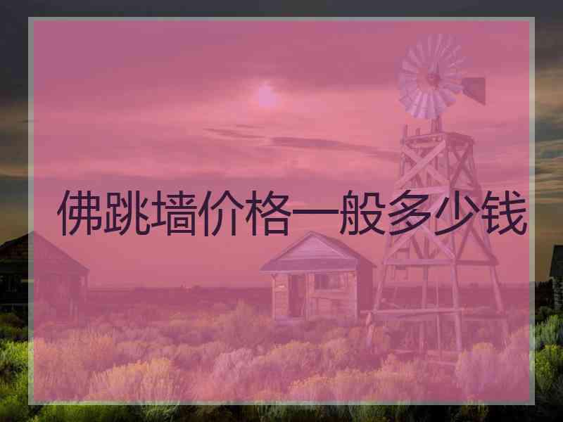 佛跳墙价格一般多少钱