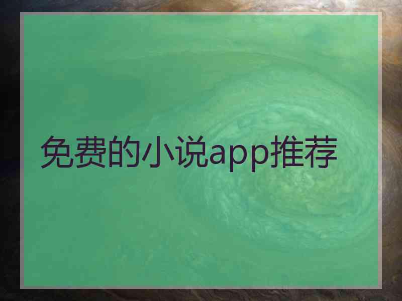 免费的小说app推荐