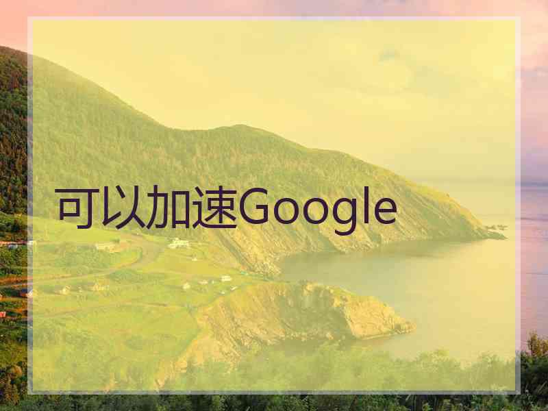 可以加速Google