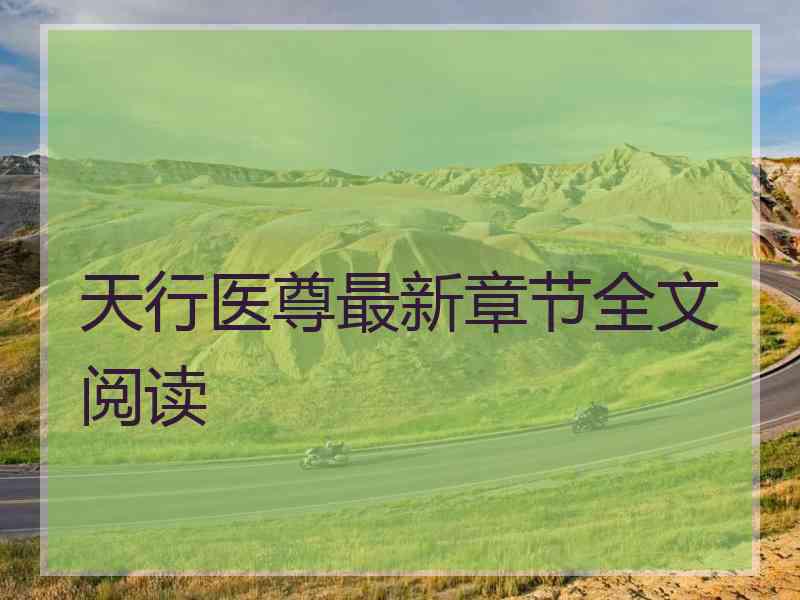 天行医尊最新章节全文阅读