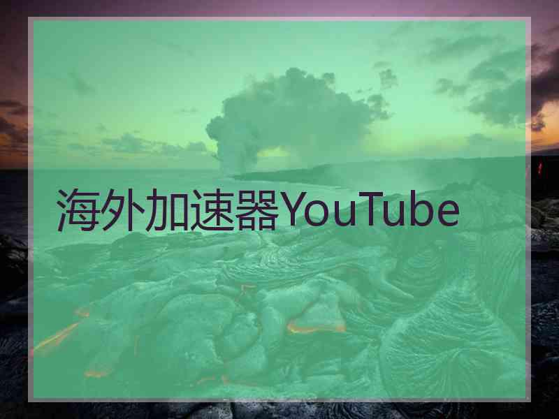 海外加速器YouTube