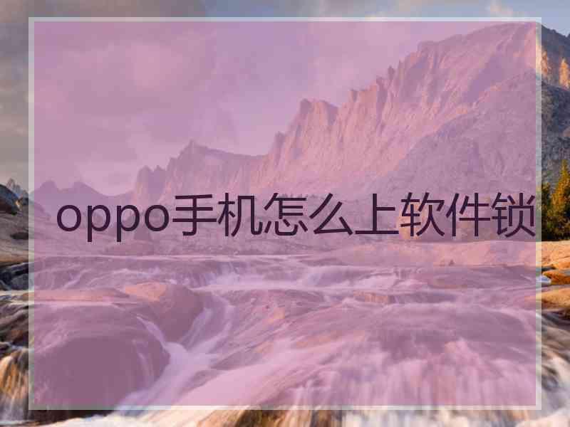 oppo手机怎么上软件锁