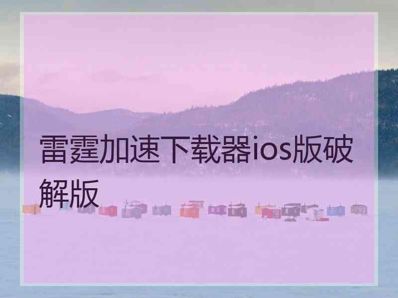 雷霆加速下载器ios版破解版