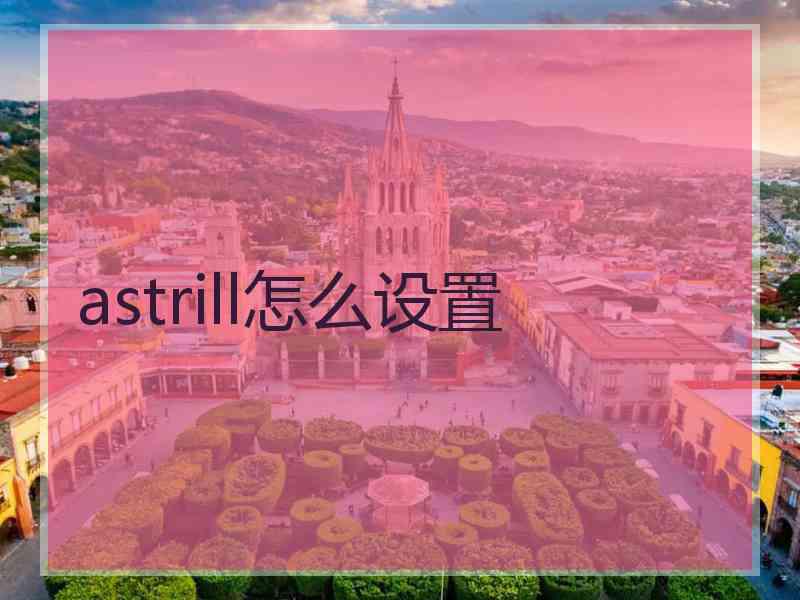 astrill怎么设置