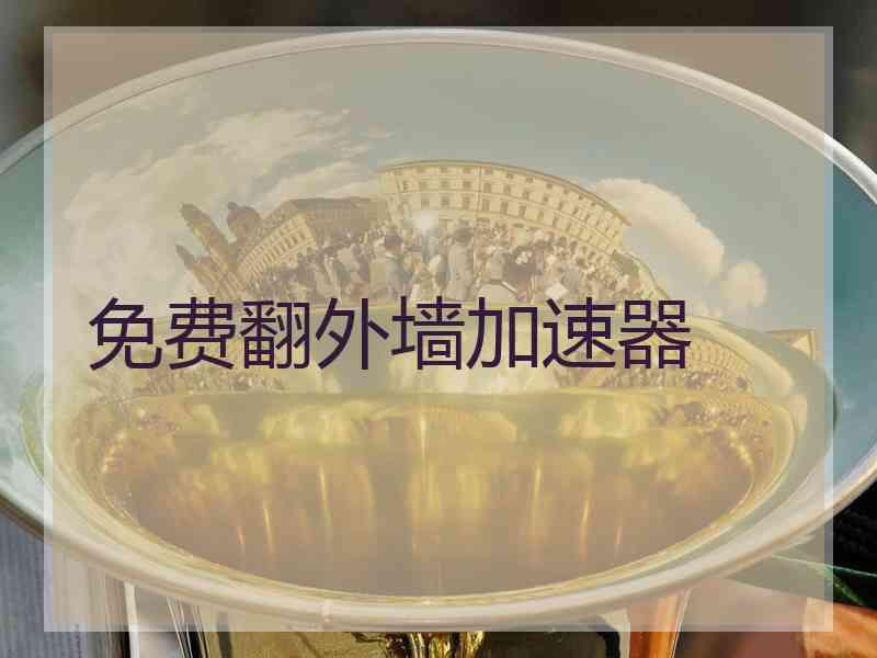 免费翻外墙加速器