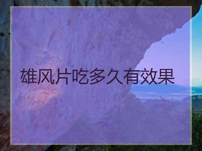 雄风片吃多久有效果
