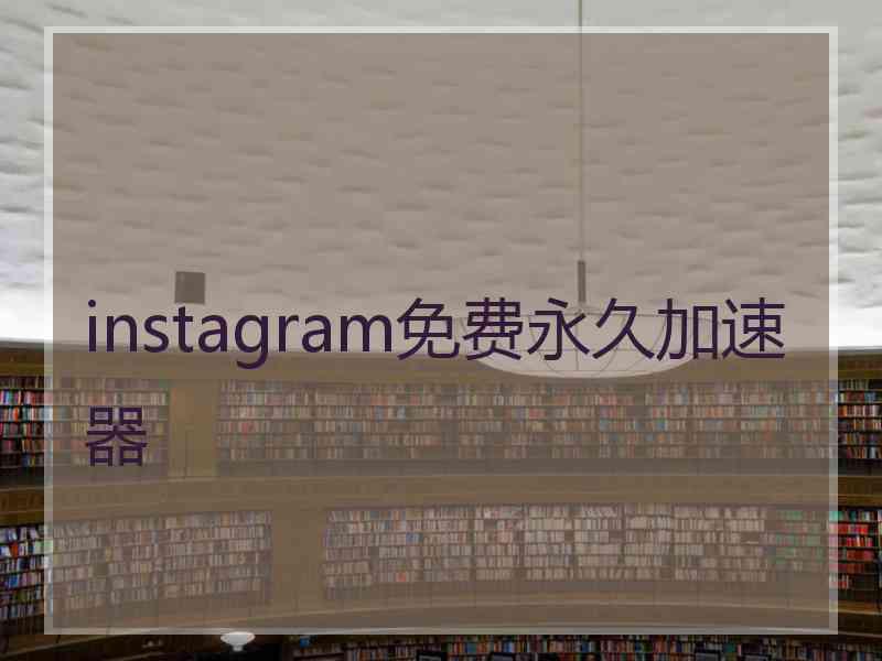 instagram免费永久加速器