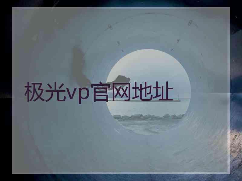 极光vp官网地址