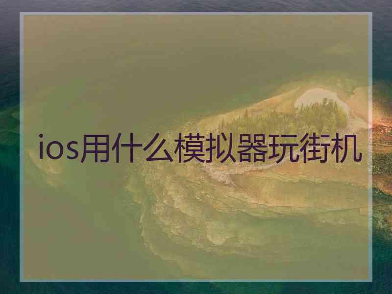 ios用什么模拟器玩街机