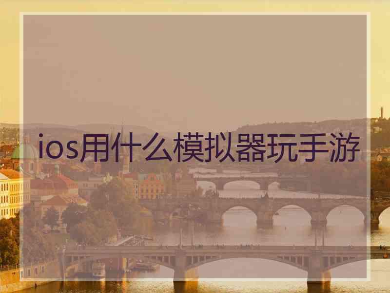 ios用什么模拟器玩手游