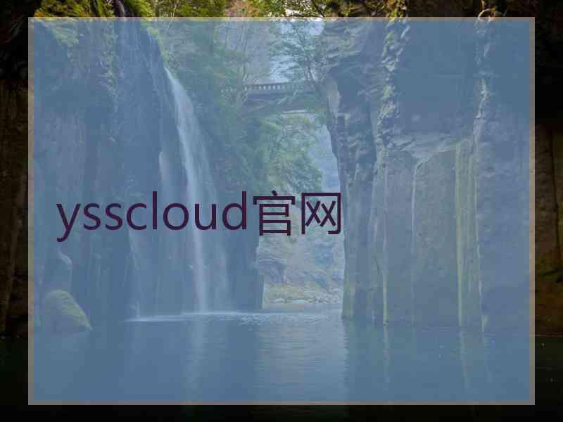 ysscloud官网