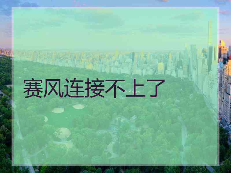 赛风连接不上了