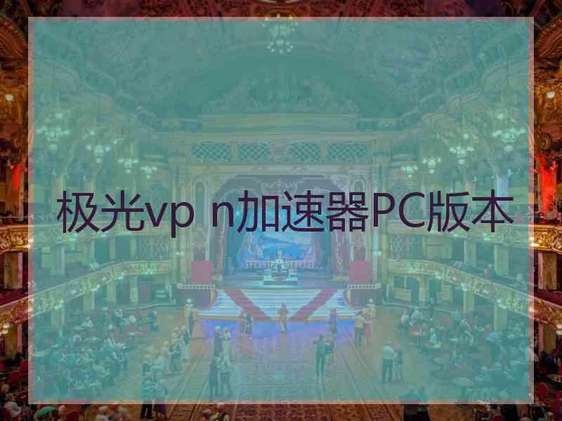 极光vp n加速器PC版本