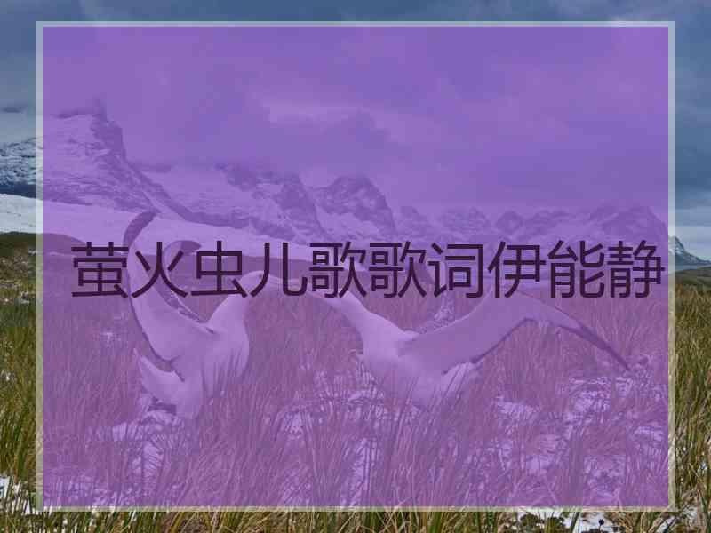 萤火虫儿歌歌词伊能静