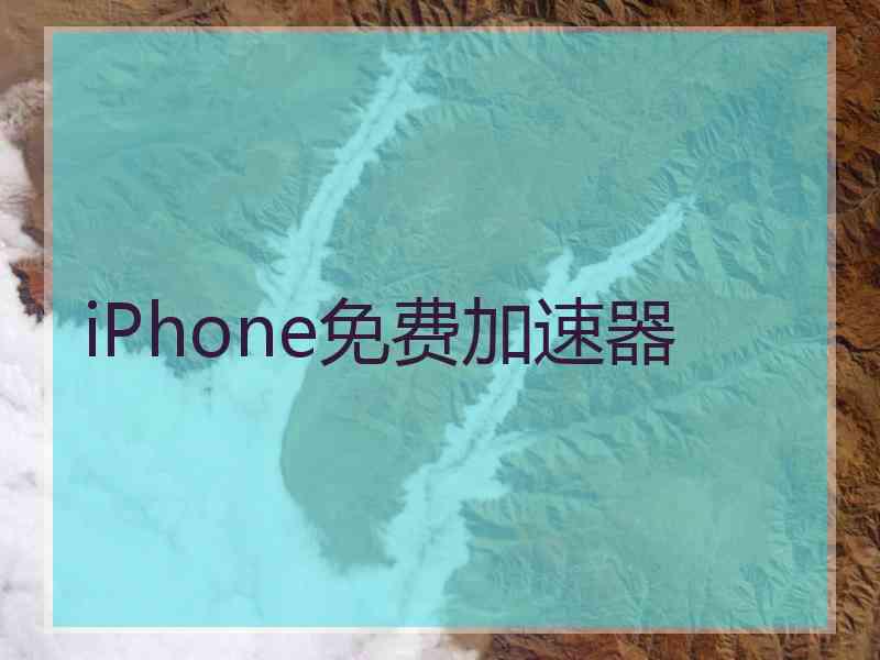 iPhone免费加速器