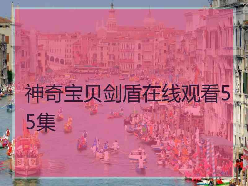 神奇宝贝剑盾在线观看55集