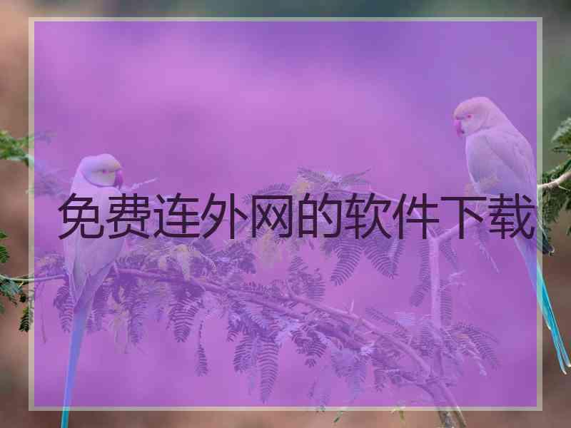 免费连外网的软件下载