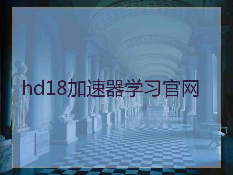 hd18加速器学习官网