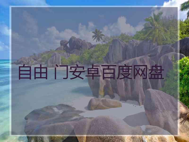 自由 门安卓百度网盘