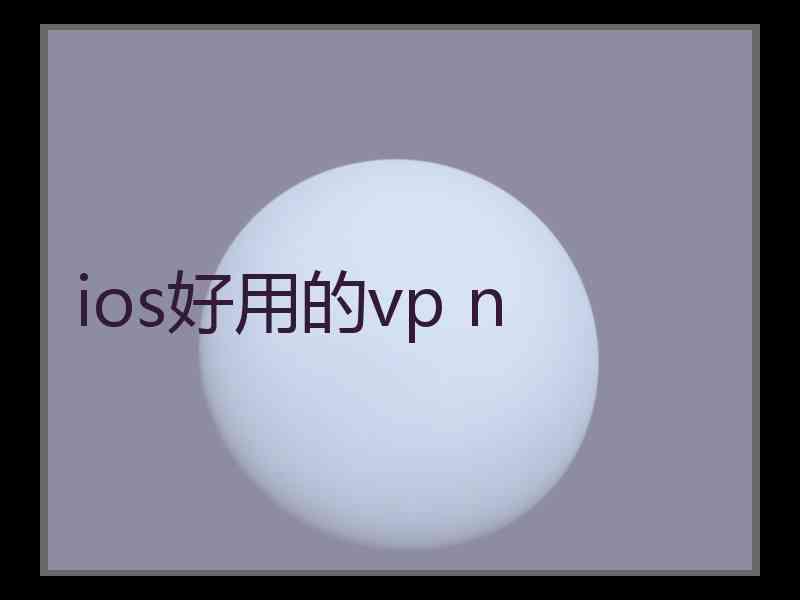 ios好用的vp n