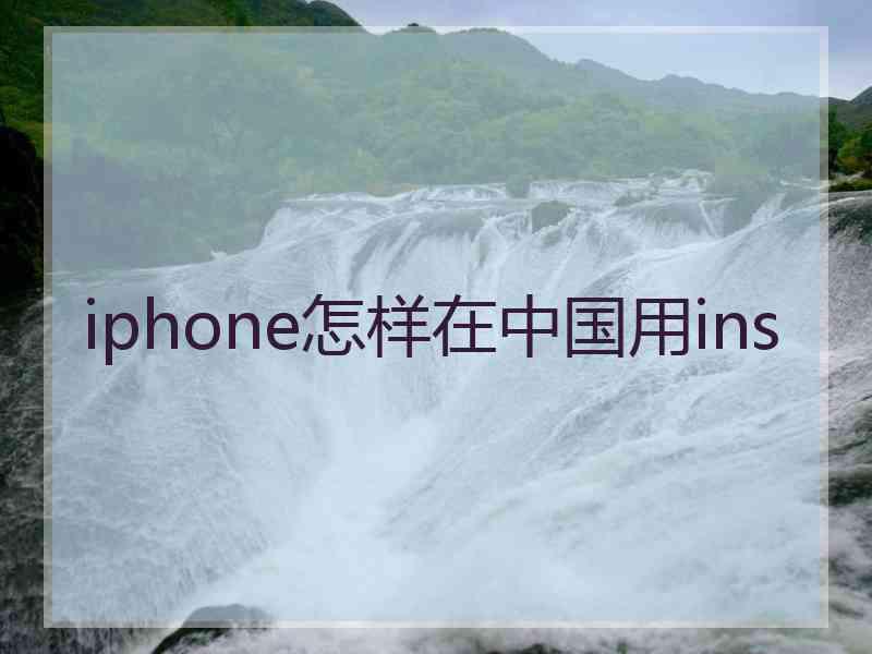 iphone怎样在中国用ins