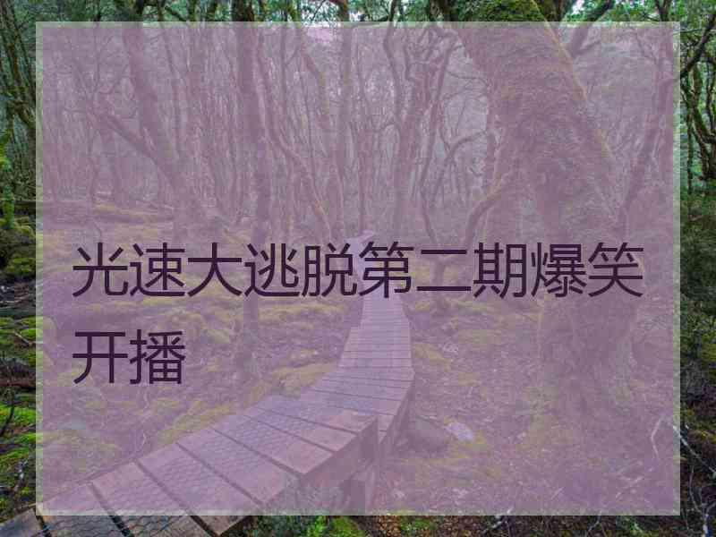 光速大逃脱第二期爆笑开播