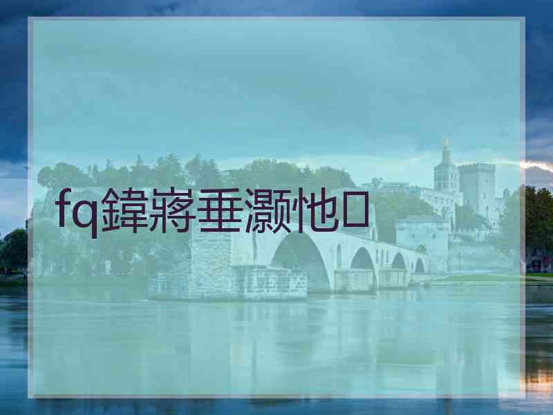 fq鍏嶈垂灏忚