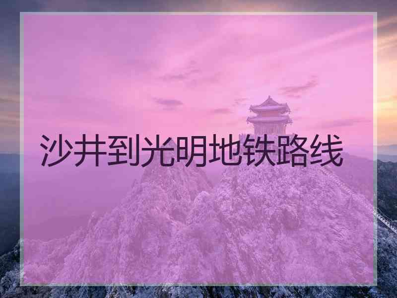 沙井到光明地铁路线