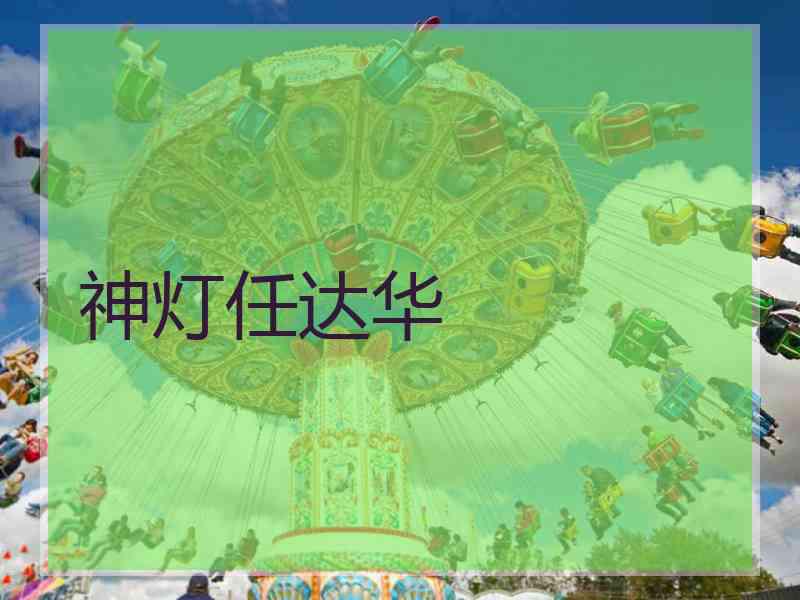 神灯任达华