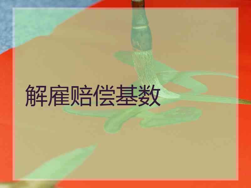 解雇赔偿基数