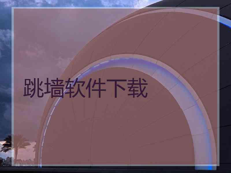 跳墙软件下载