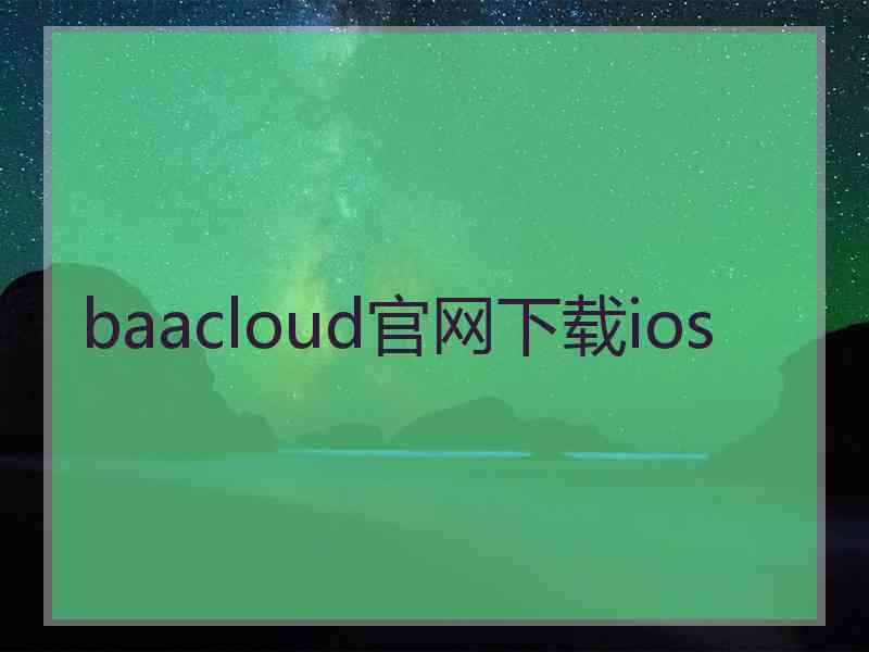 baacloud官网下载ios