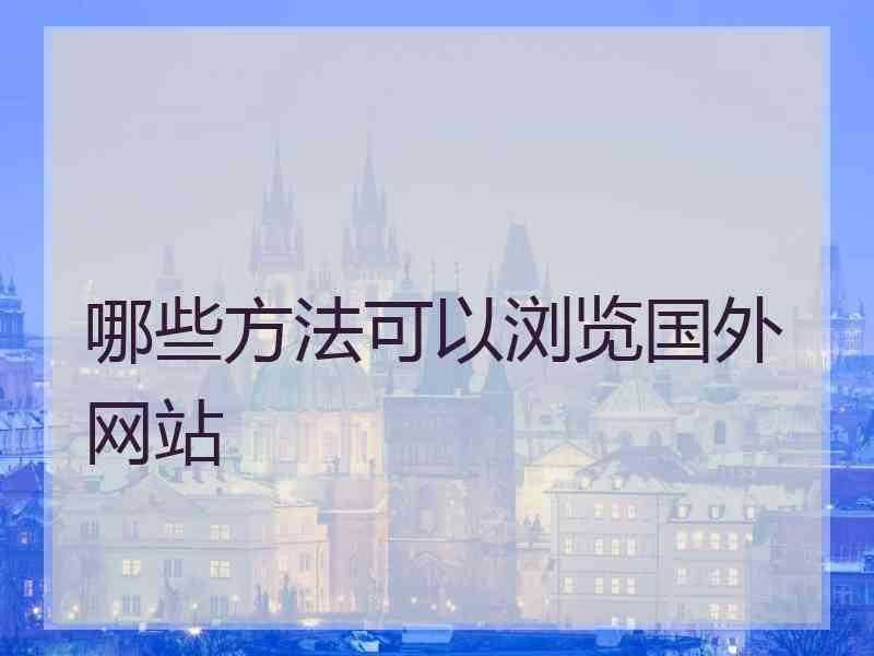 哪些方法可以浏览国外网站