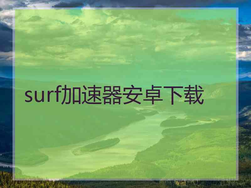 surf加速器安卓下载