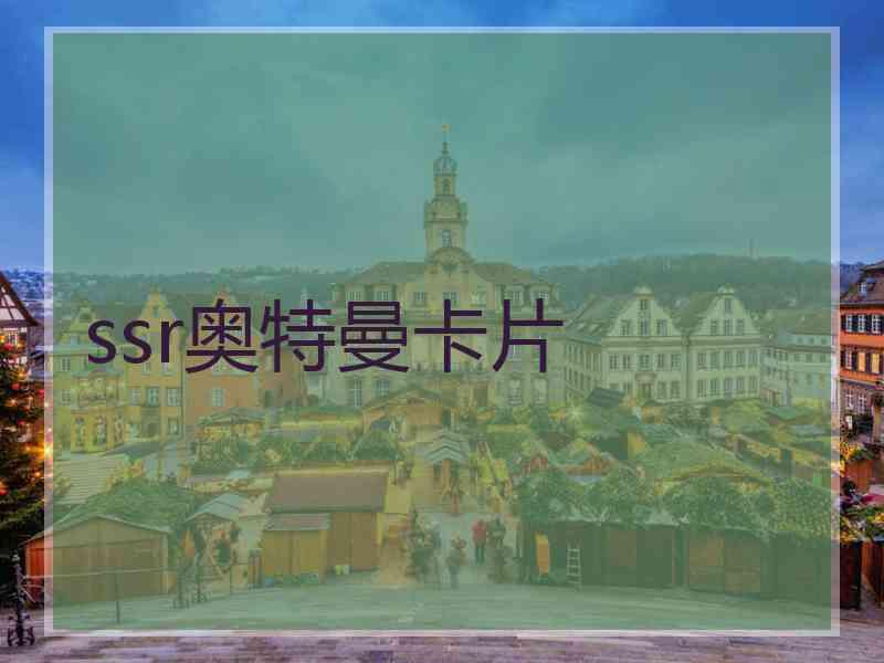 ssr奥特曼卡片