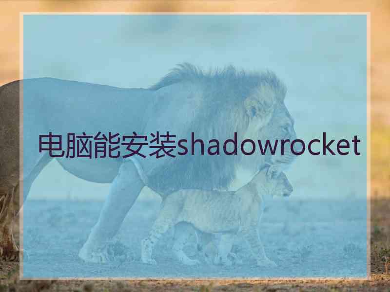 电脑能安装shadowrocket