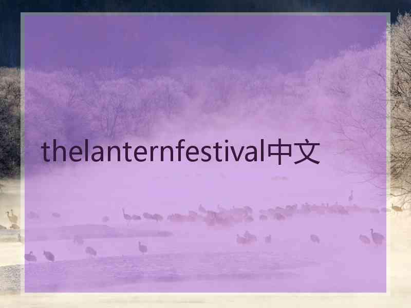 thelanternfestival中文