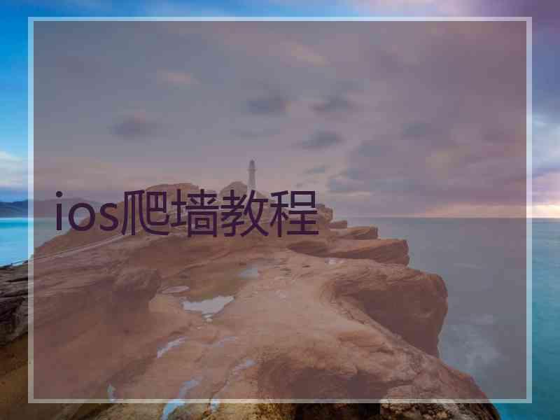 ios爬墙教程