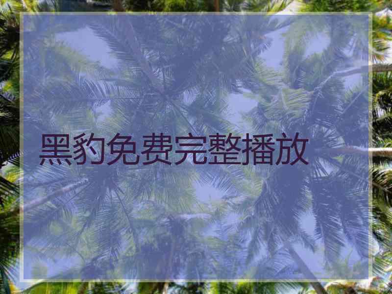 黑豹免费完整播放