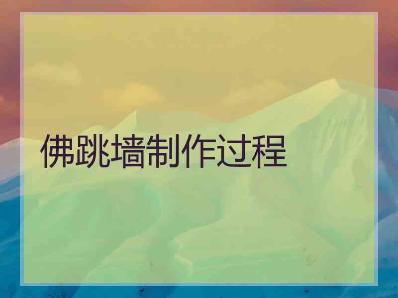 佛跳墙制作过程