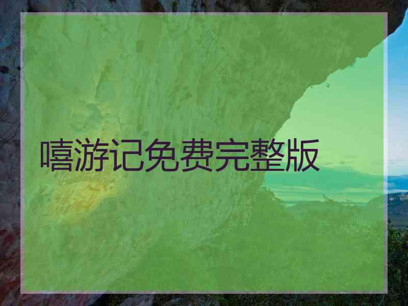 嘻游记免费完整版