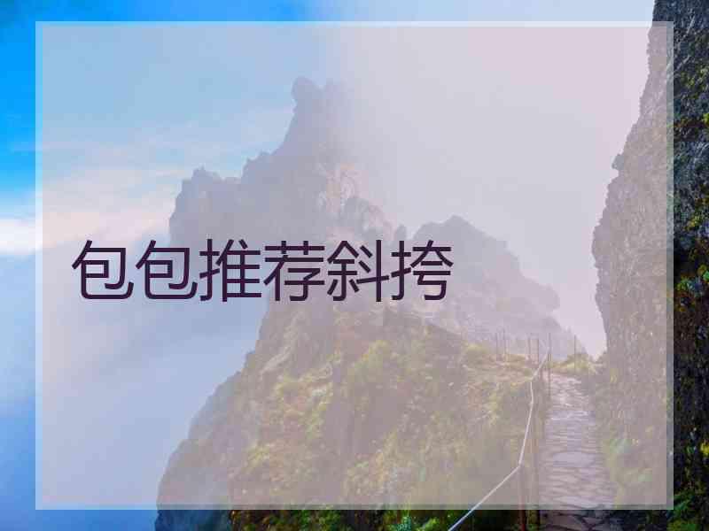 包包推荐斜挎