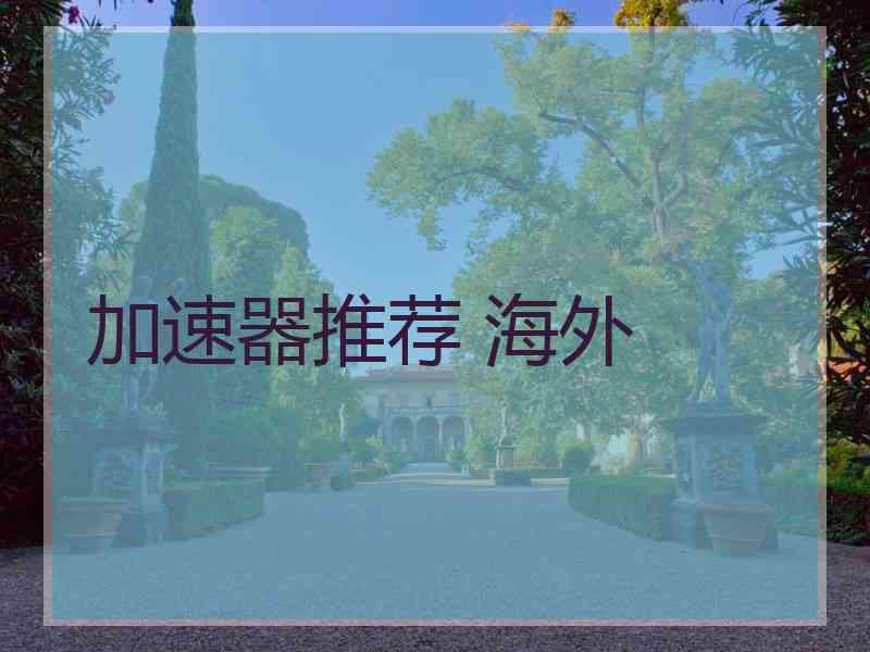 加速器推荐 海外