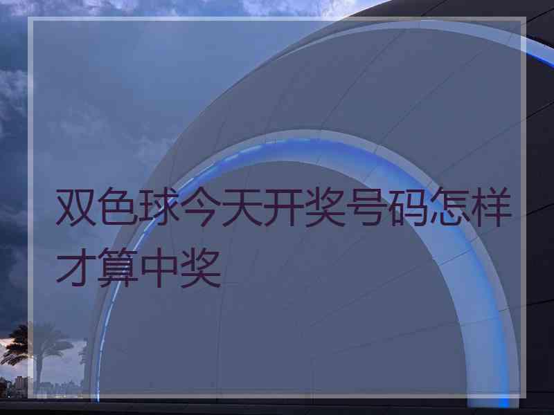 双色球今天开奖号码怎样才算中奖