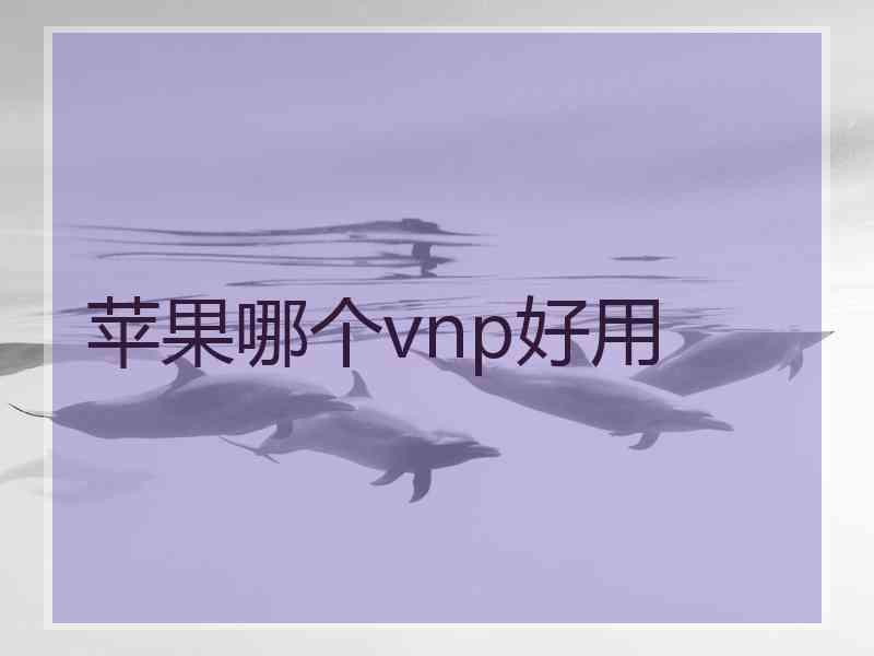 苹果哪个vnp好用