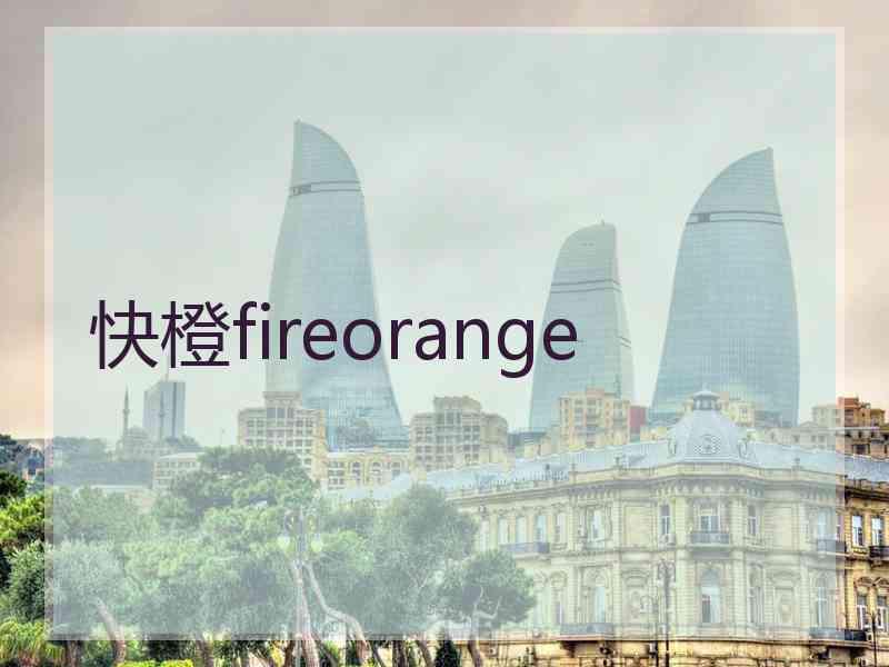 快橙fireorange